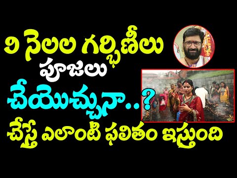 9 నెలల గర్భిణీలు పూజలు చేయొచ్చునా..? చేస్తే ఎలాంటి ఫలితం ఇస్తుంది  | Astro Syndicate