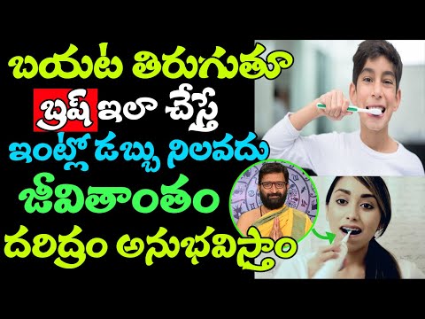 బయట తిరుగుతూ బ్రష్ ఇలా చేస్తే ఇంట్లో డబ్బు నిలవదు జీవితాంతం దరిద్రం అనుభవిస్తాం | Astro Syndicate