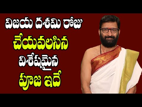 విజయ దశమి రోజు చేయవలసిన విశేషమైన పూజ ఇదే | Dussehra Vijaya Dhashami Special Video |Astro Syndicate