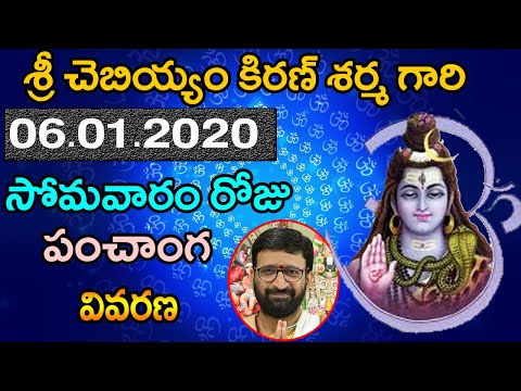06th January 2020 Somavaram Roju Panchangam | Eroju Panchanga Vivarana | Astrology |Astro Syndicate