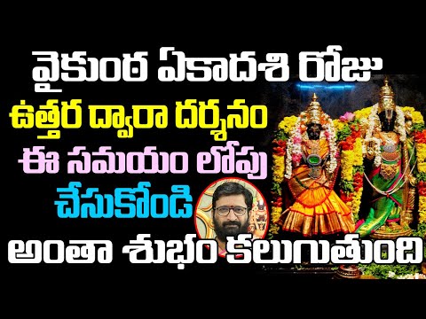 Vaikunta Ekadasi Roju Uttaram Dwara Darshanam | Mukkoti Ekadasi 2020 Pooja Vidhanam |Astro Syndicate