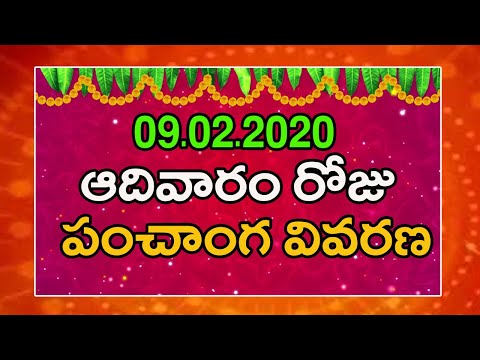 09.02.20 Daily Panchangam In Telugu | Aadivaram Panchangam In Telugu | Online Panchangam In Telugu