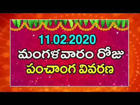 11th February 2020 Mangalvaram Roju Panchanga Vivarana | Daily Panchangam In Telugu |Astro Syndicate