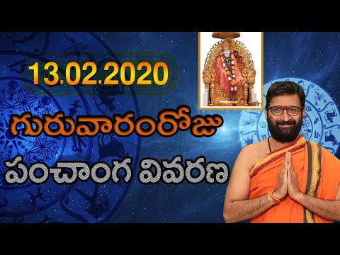 13th February 2020 Panchangam In Telugu | Daily Panchangam In Telugu | Panchanga Vivarana In Telugu