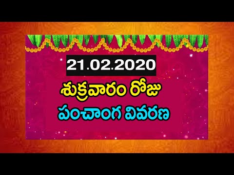 21st February 2020 Panchanga Vivarana In Telugu | Daily Panchangam| Eeroju Panchanga Vivarana