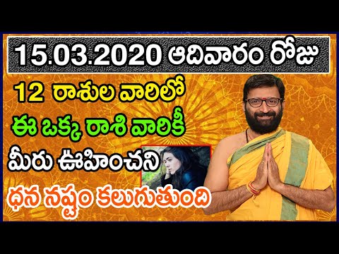 15th March 2020 Daily Rashi Phalithalu | Online Telugu Jathakam | Rashi Phalithali|  Astro Syndicate