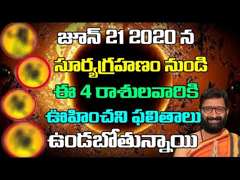 జూన్ 21 2020 సూర్యగ్రహణం ఈ 4 రాశులవారికి ఊహించని ఫలితాలు | Suryagrahanam Effects| Astro Syndicate