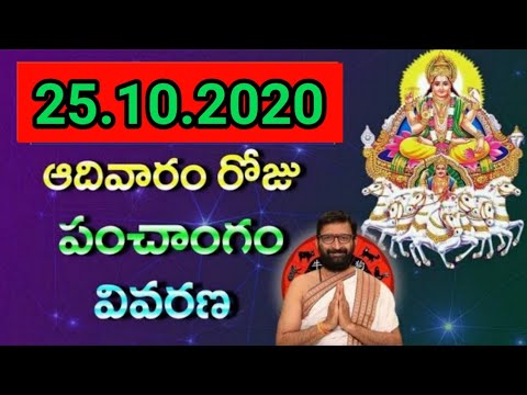 25th October 2020 Daily Panchangam|Panchangam In Telugu Sunday