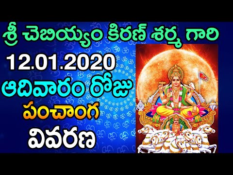 12th January 2020 Aadivaram Roju Panchangam | Online Telugu Jathakam|Daily Horoscope|Astro Syndicate