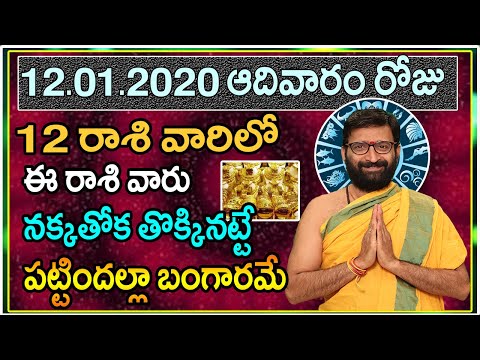 12th January 2020 Aadivaram Daily Rashi Phalalu | Kotha Samvatasara Rasula Vivarana |Astro Syndicate