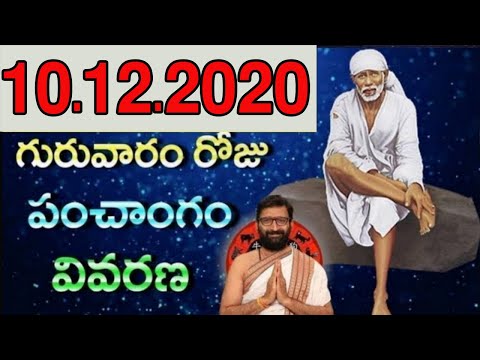 10th December 2020 Daily Panchangam|Panchangam In Telugu Thursday Panchangam For Free|AstroSyndicate