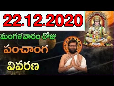 23th December 2020 Daily Panchangam|Panchangam In Telugu Tuesday Panchangam For Free|AstroSyndicate