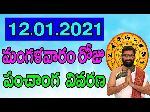 12th January 2021 Daily Panchangam|Panchangam In Telugu Tuesday  Panchangam For Free|AstroSyndicate