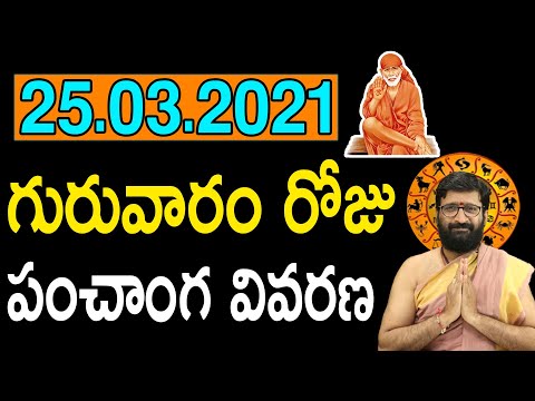 25th March 2021 Friday Astro Syndicate Daily Panchangam|Panchangam Telugu Panchangam For Free