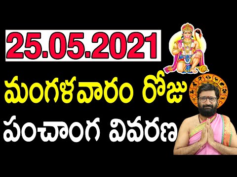 25th May 2021 Tuesday Astro Syndicate Daily Panchangam|Panchangam Telugu Panchangam For Free