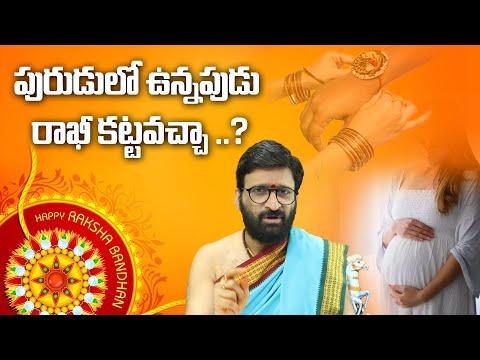 పురుడులో ఉన్నపుడు రాఖీ కట్టవచ్చా ..? | Rakhi Special Video | Astro Syndicate