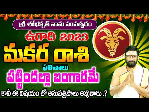 Ugadi  Rasi Phalalu 2023|Ugadi makara Rashi Phalithalu|#Makara rashi | #ugadirasiphalalu మకర రాశి