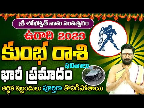 Ugadi Rasi Phalalu 2023 |Ugadi Kumbha Rashi Phalithalu |#Kumbha rashi|#ugadirasiphalalu కుంభరాశి