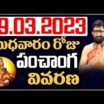 29th  March 2023 Wednesday Daily Panchangam | Telugu Panchangam | #rasiphalalu | Astro Syndicate
