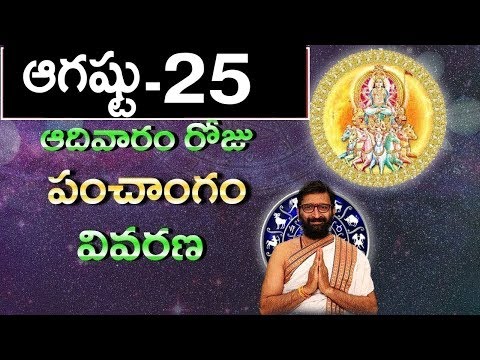 August 25th 2019 Aadivaram Roju Panchanga Vivarana|Daily Panchangam|#Horoscope|Astro Syndicate