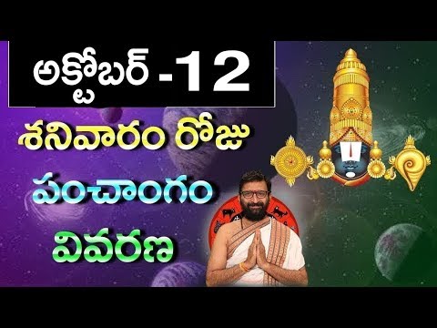 October 12th 2019 Sanivaram Roju Panchanga Vivarana | Daily Panchangam | Horoscope | Astro Syndicate