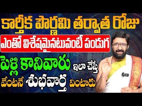 కార్తీకపౌర్ణమి తర్వాత విశేషమైనటువంటీ పండుగ పెళ్లి కానివారు ఇలాచేస్తే శుభవార్త వింటారు|#karthikamasam