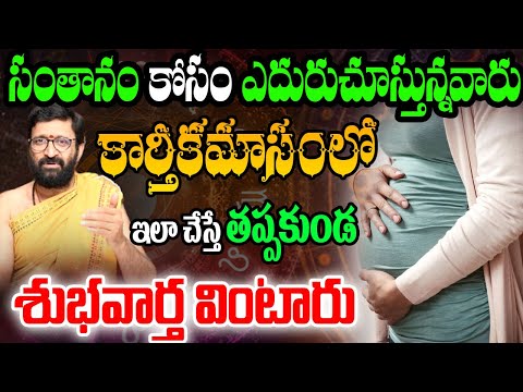 సంతానం కోసం ఎదురుచూస్తున్నవారు కార్తీకమాసంలో ఇలా చేస్తే తప్పకుండ శుభవార్త వింటారు | Astro Syndicate