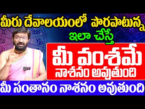 మీరు దేవాలయంలో పొరపాటున్న ఇలా చేస్తే మీవంశమే నాశనం అవుతుంది మీ సంతానం నాశనం అవుతుంది|Astro Syndicate