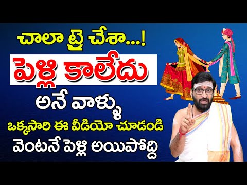 పెళ్లి కావట్లేదు అని బాధపడుతున్నారా | Astrological Remedies for Marriage | Vivaha Doshalu