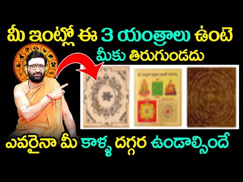 మీ ఇంట్లో ఈ 3 యంత్రాలు ఉంటె మీకు తిరుగుండదు | Vasthu Dosha Yanthram In Telugu || Astro Syndicate