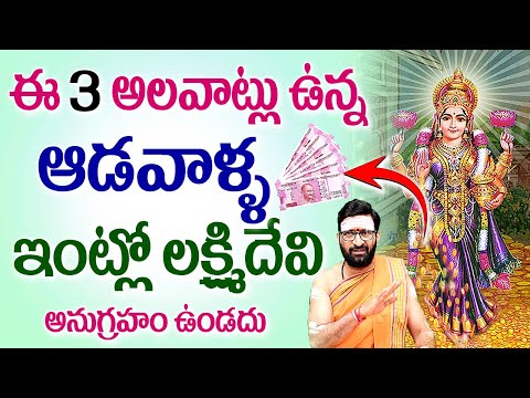 ఈ 3 అలవాట్లు ఉన్న ఆడవాళ్ళ ఇంట్లో లక్ష్మిదేవి…|#lakshmidevi #intlodabbunilavalante|Astro Syndicate