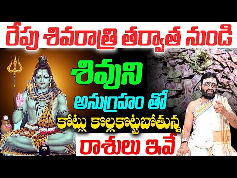 రేపు శివరాత్రి తర్వాత నుండి శివుని అనుగ్రహం తో కోట్లు ..| #SHIVARATHRI2024 |#sHIVA | Astro Syndicate