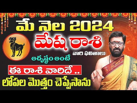 Mesha Rashi Phalalu May 2024 | మేష రాశి ఫలాలు 2024|May Month Horoscope 2024 | Monthly|AstroSyndicate