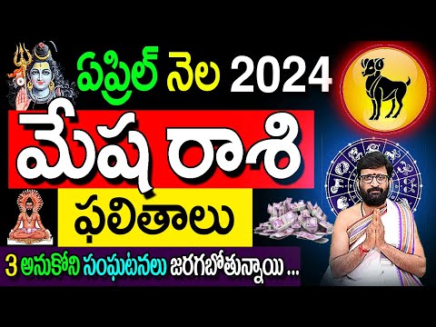 Mesha Rashi Phalalu April 2024 |మేష రాశి ఫలాలు 2024 | April Month Horoscope 2024 #Mesharashi