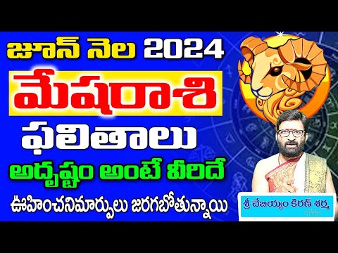 Mesha Rashi Phalalu June 2024 | మేష రాశి ఫలాలు 2024 | June Month Horoscope 2024 |Monthly Horoscope