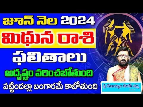 Mithuna Rashi Phalalu June 2024 | మిథునరాశి రాశి ఫలాలు| June Month Horoscope 2024 |Monthly Horoscope