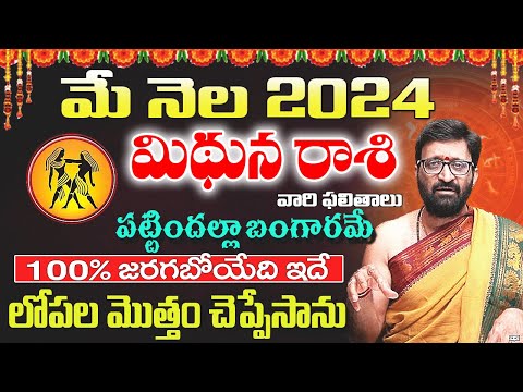 Mithuna Rashi Phalalu May 2024 | మిథునరాశి ఫలాలు 2024|May Month Horoscope 2024 | AstroSyndicate