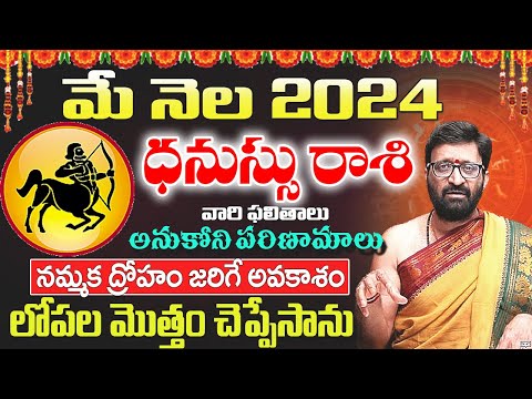 Dhanussu  Rashi Phalalu May 2024 | ధనుస్సు రాశి ఫలాలు 2024|May Month Horoscope 2024 | AstroSyndicate