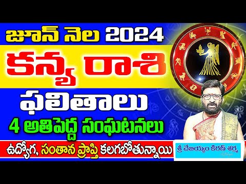 Kanya Rashi Phalalu June 2024 | కన్య రాశి ఫలాలు 2024 | June Month Horoscope 2024 |Monthly Horoscope