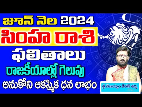 Simha Rashi Phalalu June 2024 |సింహరాశి ఫలాలు 2024 | June Month Horoscope 2024 |Monthly Horoscope