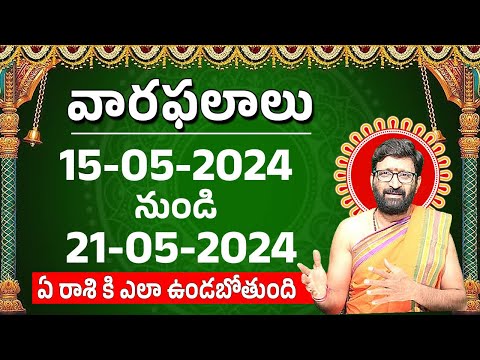 వారఫలం – Weekly Horoscope  | 15th May 2024 – 21st May 2024| # వారఫలాలు #rasiphalalu Astro Syndicate