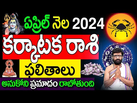 Karkataka Rashi Phalalu April 2024 | కర్కాటక రాశి ఫలాలు 2024 | April Month Horoscope 2024 #Karkataka