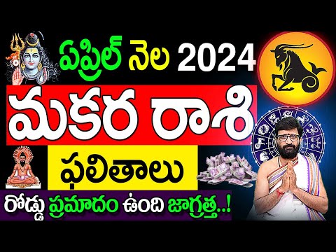 Makara  Rashi Phalalu April 2024 |మకరరాశి ఫలాలు 2024 | April Month Horoscope 2024 #Makararashi