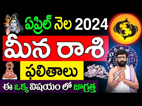 Meena  Rashi Phalalu April 2024 |మీనరాశి ఫలాలు 2024 | April Month Horoscope 2024 #Meenarashi