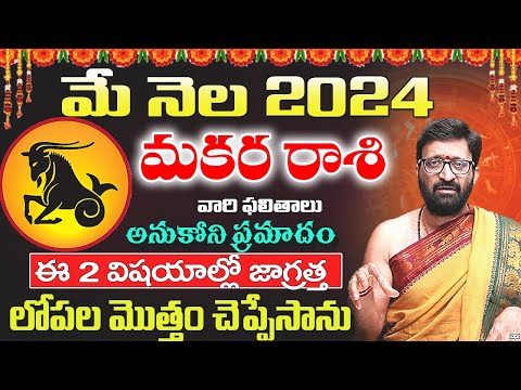 Makara Rashi Phalalu May 2024 | మకర  రాశి ఫలాలు 2024|May Month Horoscope 2024 | AstroSyndicate