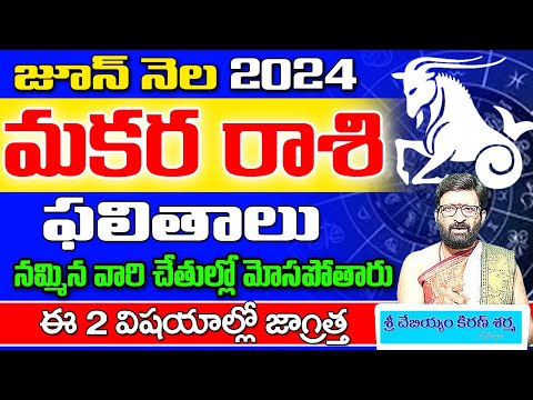 Makara Rashi Phalalu June 2024 | మకర రాశి ఫలాలు 2024 | June Month Horoscope 2024 |Monthly Horoscope