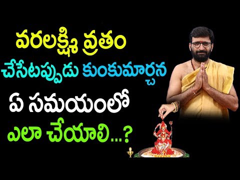 వరలక్ష్మి వ్రతం చేసేటప్పుడు కుంకుమార్చన ఏ సమయంలో ఎలా చేయాలి | Astro Syndicate