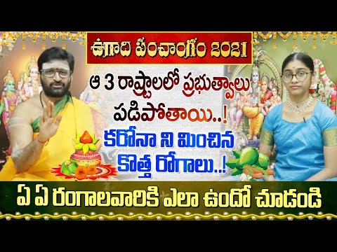 Plava Nama Samvastara Ugadi 2021 Panchangam | 13th April Ugadi Panchangam In Telugu| Astro Syndicate