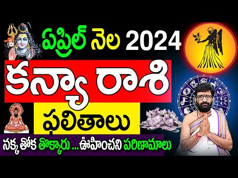 Kanya Rashi Phalalu April 2024 | కన్యారాశి ఫలాలు 2024 | April Month Horoscope 2024 #Kanyarashi