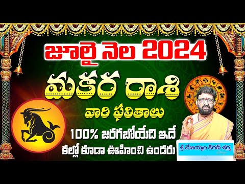 Makara Rashi Phalalu July 2024|ధనుస్సు రాశి ఫలాలు 2024 | July Month Horoscope 2024|Monthly Horoscope